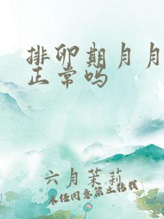 排卵期月月出血正常吗