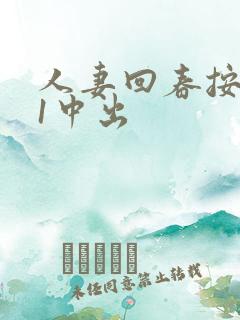 人妻回春按摩31中出