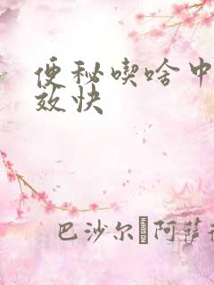 便秘吃啥中药见效快