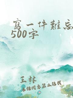 写一件难忘的事500字