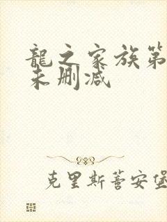 龙之家族第一季未删减