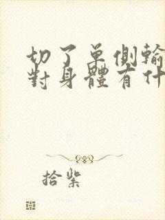 切了单侧输卵管对身体有什么影响