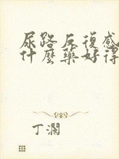 尿路反复感染吃什么药好得快