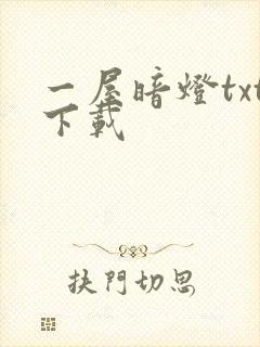 一屋暗灯txt下载
