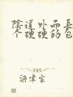 阴道外面长了一个硬硬的包