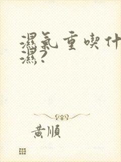 湿气重吃什么除湿?