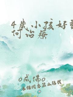 4岁小孩好动如何治疗