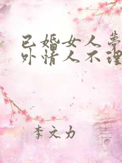 已婚女人梦见婚外情人不理我