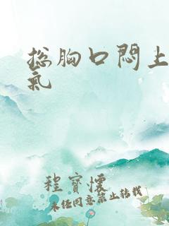 总胸口闷上不来气