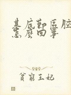 基底节区腔梗是怎么回事