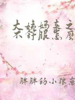 大姨妈来之前胃不舒服怎么回事