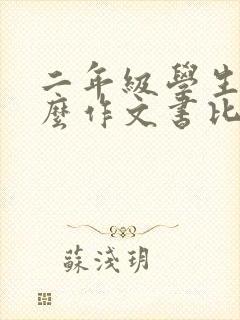 二年级学生买什么作文书比较好