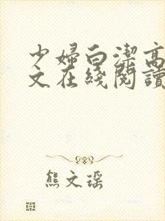 少妇白洁高义全文在线阅读