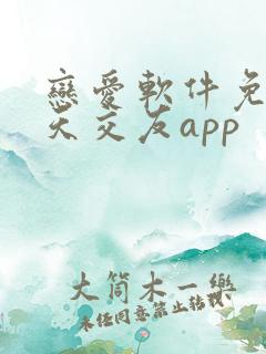 恋爱软件免费聊天交友app
