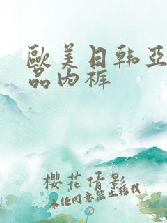 欧美日韩亚洲精品内裤