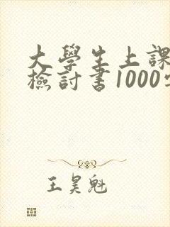 大学生上课迟到检讨书1000字左右