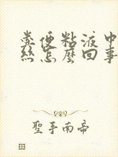 粪便粘液中带血丝怎么回事