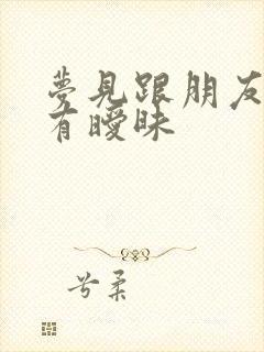 梦见跟朋友老婆有暧昧