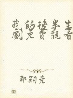 我的后半生电视剧免费观看全集完整版