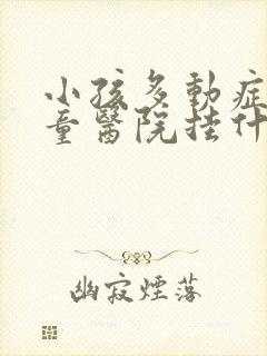 小孩多动症去儿童医院挂什么科