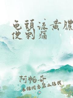 龟头流黄脓后小便刺痛