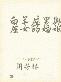 白羊座男与处女座女的婚姻