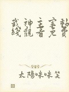 武神主宰动漫在线观看免费全集策驰