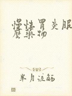 慢性胃炎服用什么药物