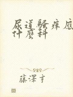 尿道骚痒应该挂什么科