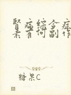 肾病综合症用激素有何副作用