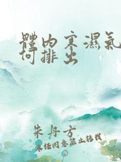 体内寒湿气重如何排出