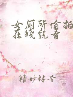 女厕所偷拍视频在线观看