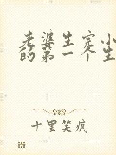 老婆生完小孩后的第一个生日祝福