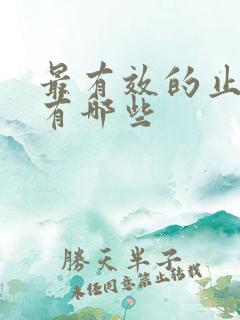 最有效的止疼药有哪些