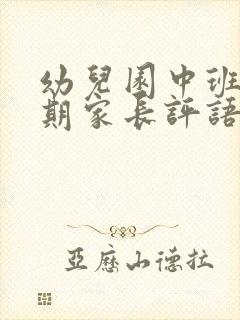 幼儿园中班下学期家长评语50篇