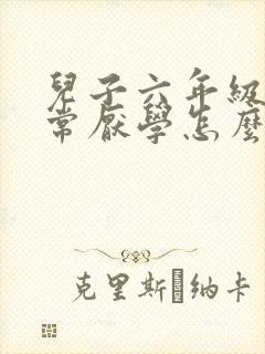 儿子六年级了非常厌学怎么办?