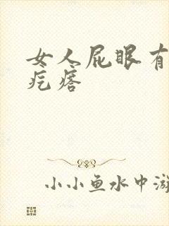 女人屁眼有个肉疙瘩