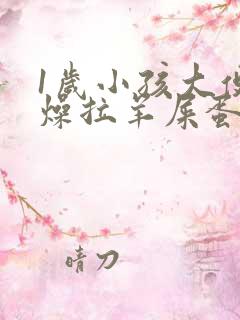 1岁小孩大便干燥拉羊屎蛋怎么办