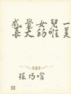 感觉女儿一下子长大的唯美句子