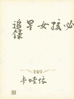 追星女孩必备语录