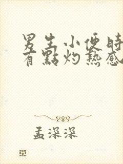 男生小便时尿道有点灼热感