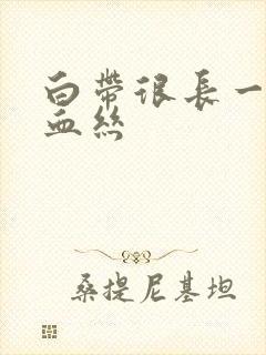 白带很长一条带血丝