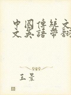 中国传统文化作文英语带翻译