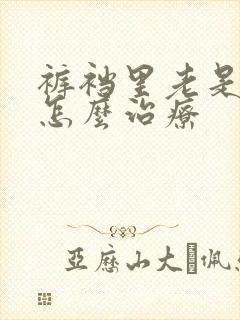 裤裆里老是潮湿怎么治疗