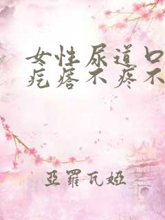 女性尿道口有小疙瘩不疼不痒