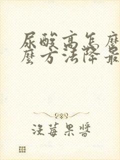 尿酸高怎么办什么方法降最好