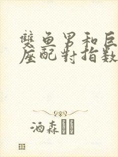 双鱼男和巨蟹女座配对指数