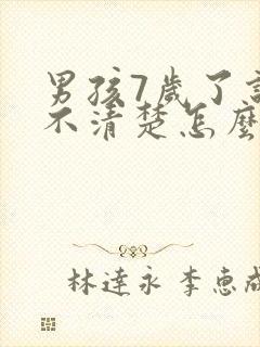 男孩7岁了说话不清楚怎么办