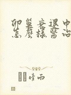 卵巢衰退中医要怎么样医治好