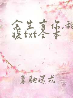 余生有你,甜又暖txt全本